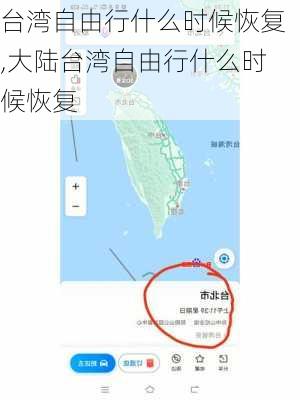 台湾自由行什么时候恢复,大陆台湾自由行什么时候恢复-第2张图片-呼呼旅行网