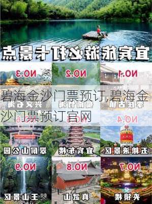 碧海金沙门票预订,碧海金沙门票预订官网-第2张图片-呼呼旅行网