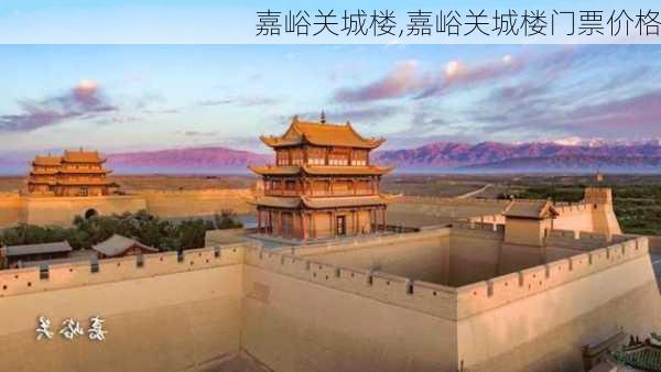 嘉峪关城楼,嘉峪关城楼门票价格-第3张图片-呼呼旅行网