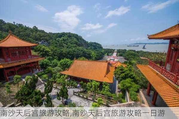 南沙天后宫旅游攻略,南沙天后宫旅游攻略一日游-第1张图片-呼呼旅行网