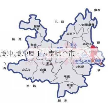 腾冲,腾冲属于云南哪个市-第2张图片-呼呼旅行网