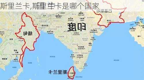 斯里兰卡,斯里兰卡是哪个国家-第2张图片-呼呼旅行网