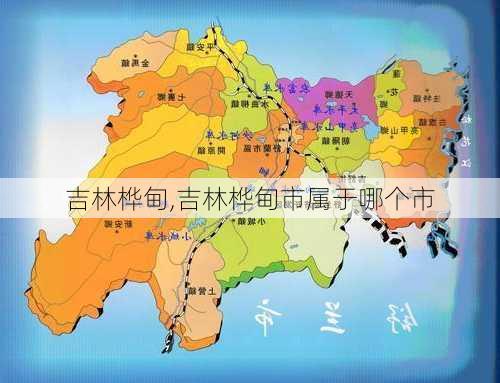 吉林桦甸,吉林桦甸市属于哪个市