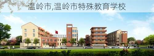 温岭市,温岭市特殊教育学校