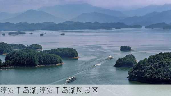 淳安千岛湖,淳安千岛湖风景区