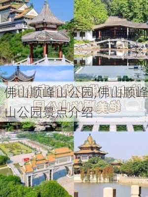 佛山顺峰山公园,佛山顺峰山公园景点介绍-第3张图片-呼呼旅行网