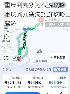 重庆到九寨沟旅游攻略,重庆到九寨沟旅游攻略自驾游-第2张图片-呼呼旅行网