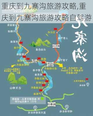 重庆到九寨沟旅游攻略,重庆到九寨沟旅游攻略自驾游-第3张图片-呼呼旅行网