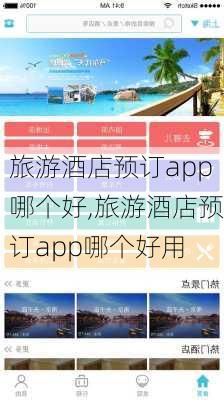 旅游酒店预订app哪个好,旅游酒店预订app哪个好用-第2张图片-呼呼旅行网