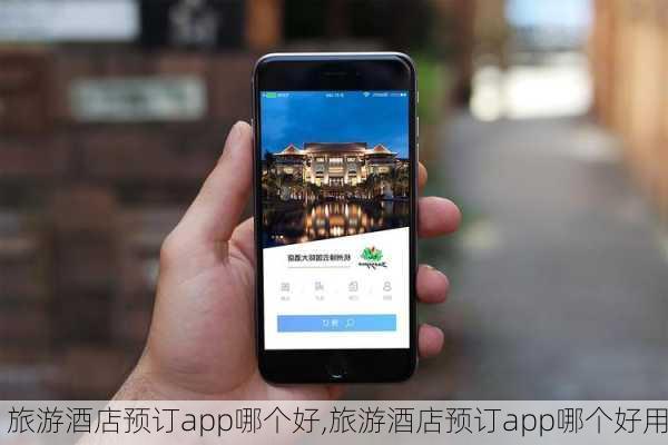 旅游酒店预订app哪个好,旅游酒店预订app哪个好用-第3张图片-呼呼旅行网