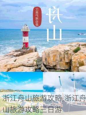 浙江舟山旅游攻略,浙江舟山旅游攻略三日游-第1张图片-呼呼旅行网