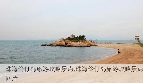 珠海伶仃岛旅游攻略景点,珠海伶仃岛旅游攻略景点图片-第1张图片-呼呼旅行网