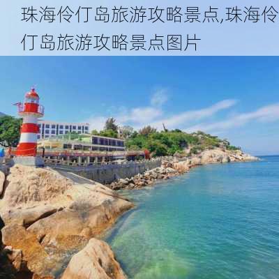 珠海伶仃岛旅游攻略景点,珠海伶仃岛旅游攻略景点图片-第3张图片-呼呼旅行网