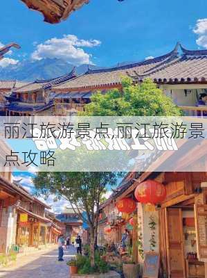 丽江旅游景点,丽江旅游景点攻略-第1张图片-呼呼旅行网