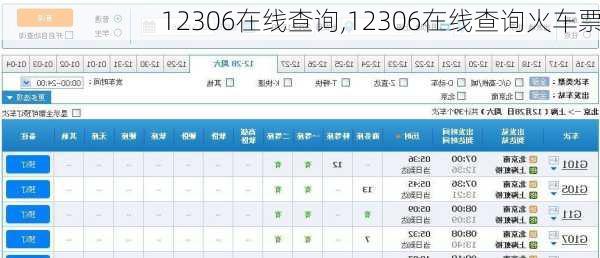 12306在线查询,12306在线查询火车票-第3张图片-呼呼旅行网