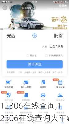 12306在线查询,12306在线查询火车票-第2张图片-呼呼旅行网