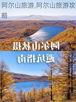 阿尔山旅游,阿尔山旅游攻略-第1张图片-呼呼旅行网