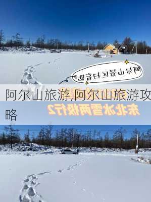 阿尔山旅游,阿尔山旅游攻略-第2张图片-呼呼旅行网