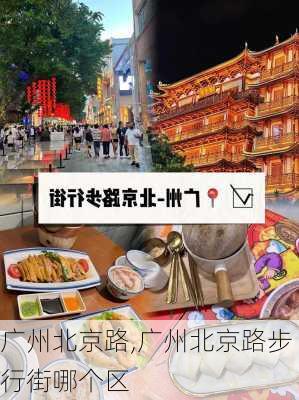 广州北京路,广州北京路步行街哪个区-第1张图片-呼呼旅行网