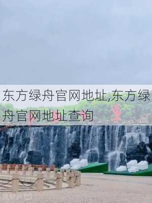 东方绿舟官网地址,东方绿舟官网地址查询-第1张图片-呼呼旅行网