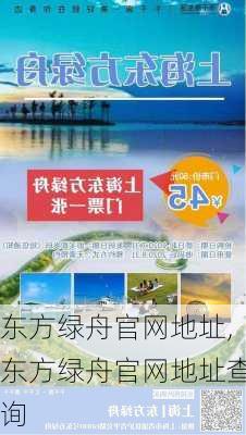 东方绿舟官网地址,东方绿舟官网地址查询-第2张图片-呼呼旅行网