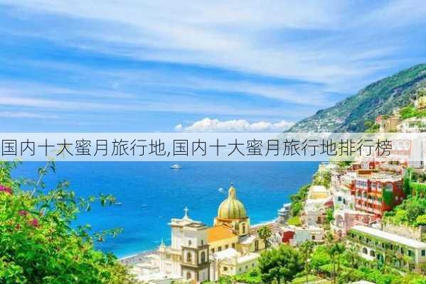 国内十大蜜月旅行地,国内十大蜜月旅行地排行榜-第2张图片-呼呼旅行网