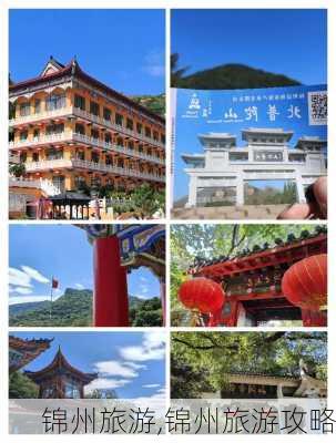 锦州旅游,锦州旅游攻略-第3张图片-呼呼旅行网