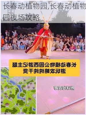 长春动植物园,长春动植物园夜场攻略-第2张图片-呼呼旅行网