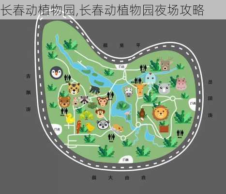 长春动植物园,长春动植物园夜场攻略-第3张图片-呼呼旅行网