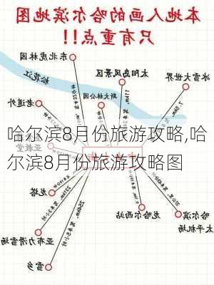 哈尔滨8月份旅游攻略,哈尔滨8月份旅游攻略图-第2张图片-呼呼旅行网