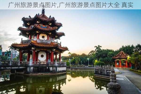 广州旅游景点图片,广州旅游景点图片大全 真实-第2张图片-呼呼旅行网