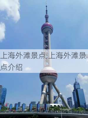 上海外滩景点,上海外滩景点介绍-第2张图片-呼呼旅行网