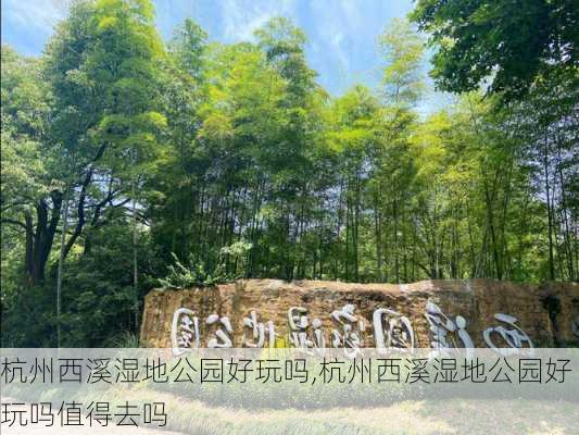 杭州西溪湿地公园好玩吗,杭州西溪湿地公园好玩吗值得去吗-第2张图片-呼呼旅行网