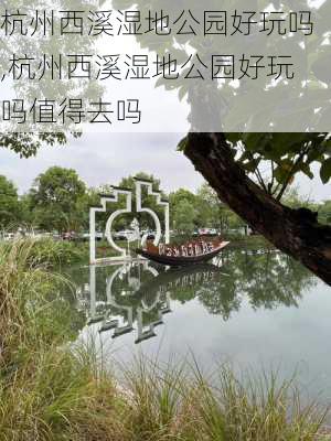 杭州西溪湿地公园好玩吗,杭州西溪湿地公园好玩吗值得去吗-第3张图片-呼呼旅行网