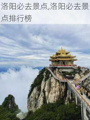 洛阳必去景点,洛阳必去景点排行榜-第3张图片-呼呼旅行网