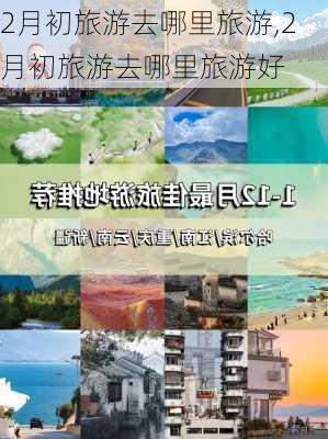 2月初旅游去哪里旅游,2月初旅游去哪里旅游好-第3张图片-呼呼旅行网