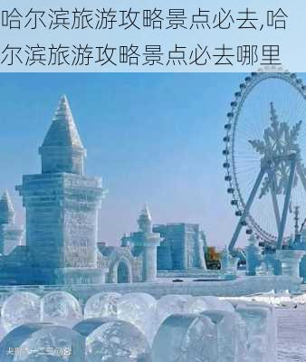 哈尔滨旅游攻略景点必去,哈尔滨旅游攻略景点必去哪里-第1张图片-呼呼旅行网