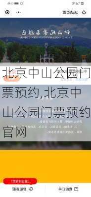 北京中山公园门票预约,北京中山公园门票预约官网-第2张图片-呼呼旅行网