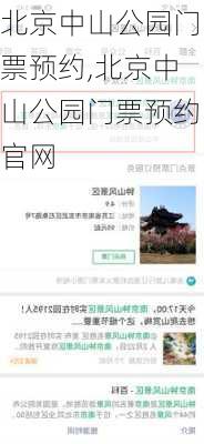 北京中山公园门票预约,北京中山公园门票预约官网-第3张图片-呼呼旅行网