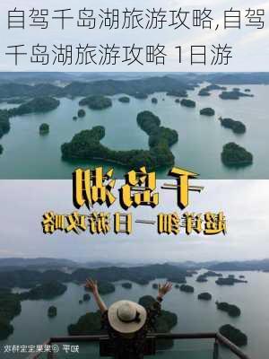 自驾千岛湖旅游攻略,自驾千岛湖旅游攻略 1日游