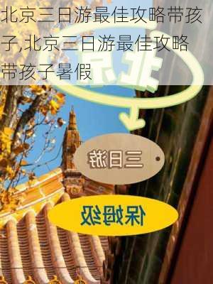 北京三日游最佳攻略带孩子,北京三日游最佳攻略带孩子暑假-第2张图片-呼呼旅行网