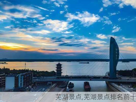 芜湖景点,芜湖景点排名前十-第1张图片-呼呼旅行网