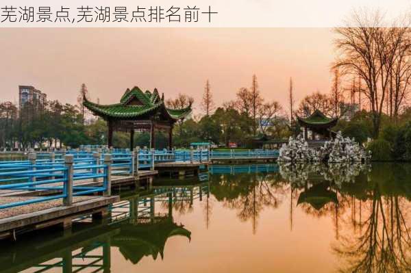 芜湖景点,芜湖景点排名前十-第2张图片-呼呼旅行网