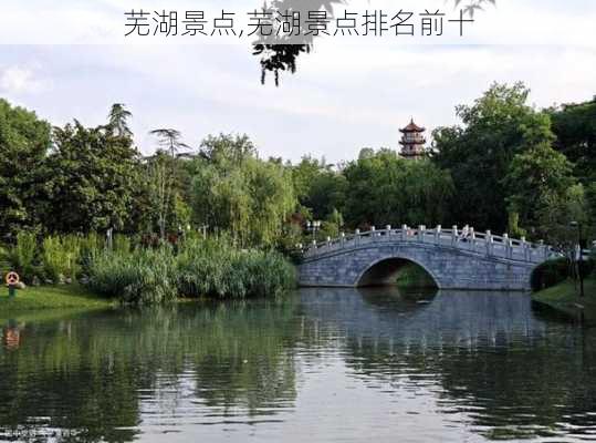 芜湖景点,芜湖景点排名前十-第3张图片-呼呼旅行网