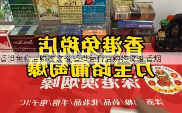 香港免税店购物攻略,香港免税店购物攻略 香烟-第1张图片-呼呼旅行网