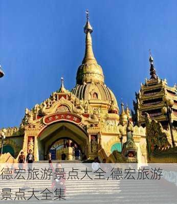 德宏旅游景点大全,德宏旅游景点大全集-第2张图片-呼呼旅行网