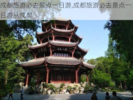 成都旅游必去景点一日游,成都旅游必去景点一日游从成都-第2张图片-呼呼旅行网