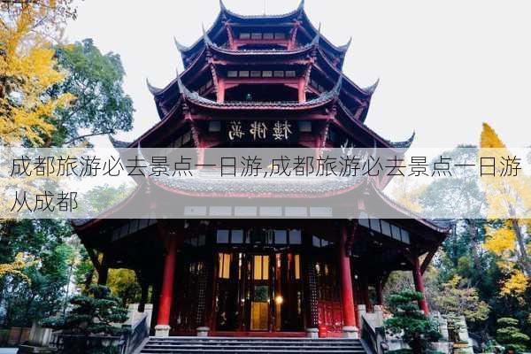 成都旅游必去景点一日游,成都旅游必去景点一日游从成都-第3张图片-呼呼旅行网