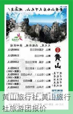 黄山旅行社,黄山旅行社旅游团报价-第2张图片-呼呼旅行网