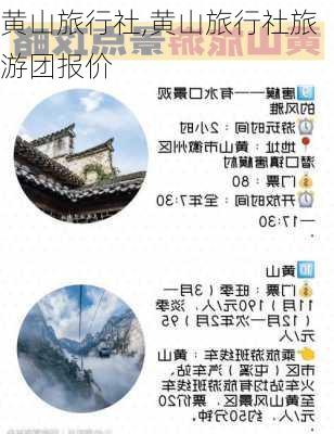 黄山旅行社,黄山旅行社旅游团报价-第3张图片-呼呼旅行网